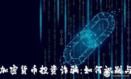   
国内加密货币投资诈骗：如何识别与防范