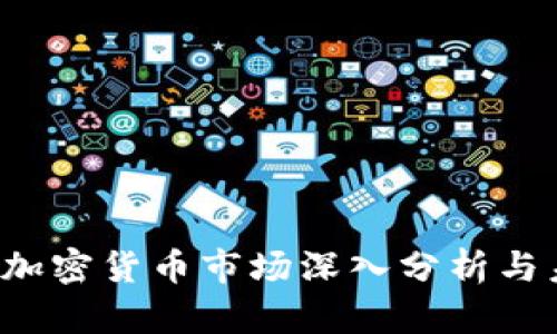 2022年加密货币市场深入分析与未来展望