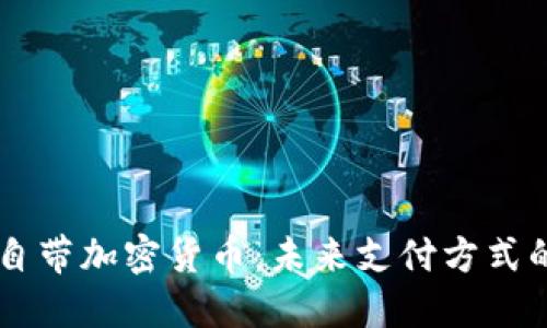 手机自带加密货币：未来支付方式的革新