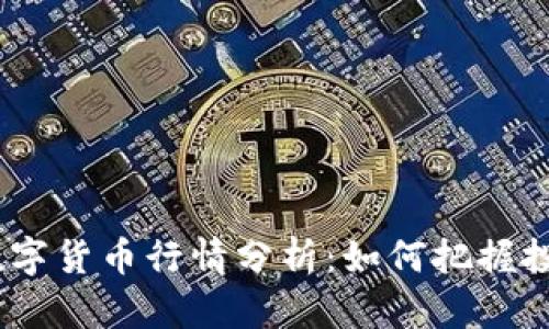2023年加密数字货币行情分析：如何把握投资机会与风险
