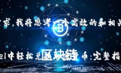 根据您的需求，我将思考一个高效的和相关的关