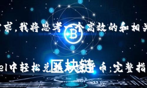 根据您的需求，我将思考一个高效的和相关的关键词。

 
如何在Excel中轻松兑换加密货币：完整指南