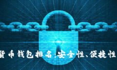 2023年加密数字货币钱包排名：安全性、便捷性与