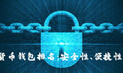 2023年加密数字货币钱包排名：安全性、便捷性与功能性全面分析