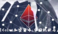   深度解析Coins加密货币：市场现状与未来趋势