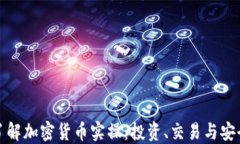 全面了解加密货币实操：投资、交易与安全策略