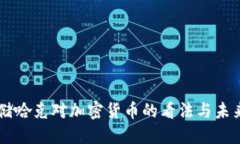 美联储哈克对加密货币的看法与未来展望