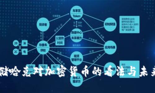 美联储哈克对加密货币的看法与未来展望