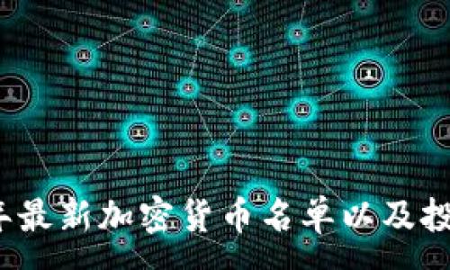 :
2023年最新加密货币名单以及投资指南