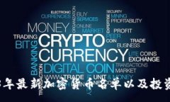 :2023年最新加密货币名单以及投资指南