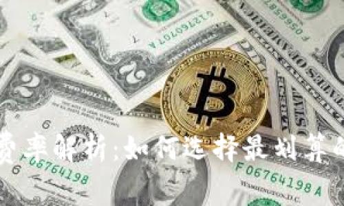 加密货币费率解析：如何选择最划算的交易平台