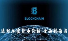 如何有效追踪加密货币价