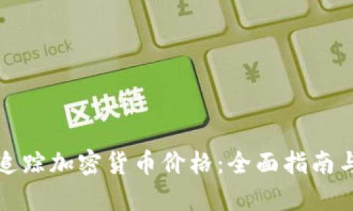 如何有效追踪加密货币价格：全面指南与实用工具