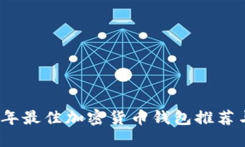 2023年最佳加密货币钱包推荐与评测