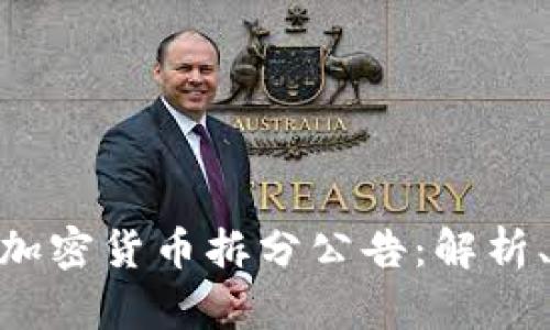 关于Meme加密货币拆分公告：解析、影响与前景