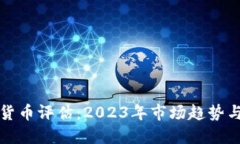 最新加密货币评估：2023年市场趋势与投资指南