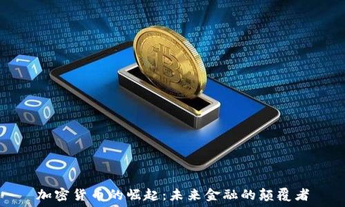   
加密货币的崛起：未来金融的颠覆者