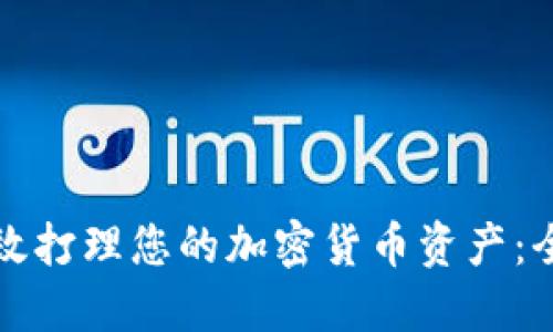 如何高效打理您的加密货币资产：全面指南