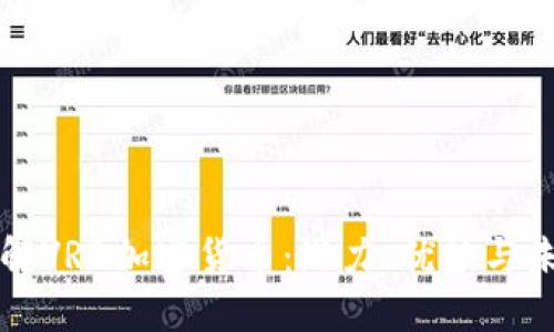 深入了解VRB加密货币：潜力、优势与未来发展