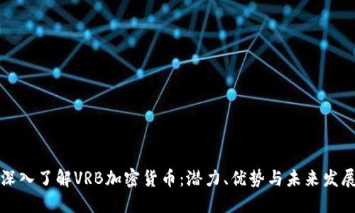 深入了解VRB加密货币：潜力、优势与未来发展