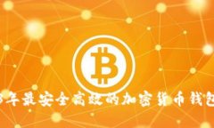 2023年最安全高效的加密货币钱包推荐
