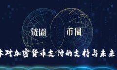 日本对加密货币支付的支持与未来展望