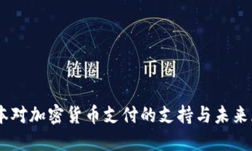 日本对加密货币支付的支持与未来展望