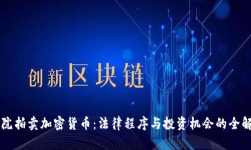 法院拍卖加密货币：法律程序与投资机会的全解析