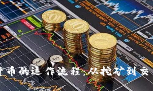 全面解析加密货币的运作流程：从挖矿到交易的每一个环节