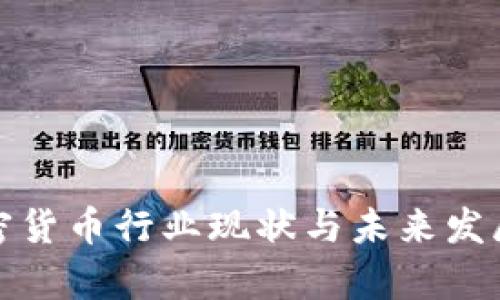俄罗斯加密货币行业现状与未来发展趋势分析