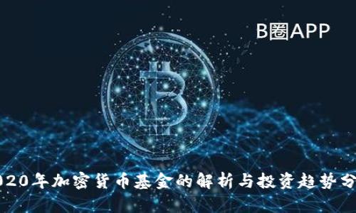 2020年加密货币基金的解析与投资趋势分析