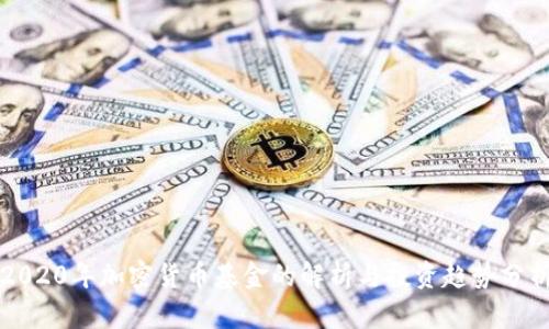 2020年加密货币基金的解析与投资趋势分析