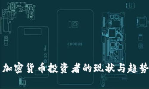 美国加密货币投资者的现状与趋势分析