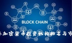 2023年加密货币投资机构排名与市场分析