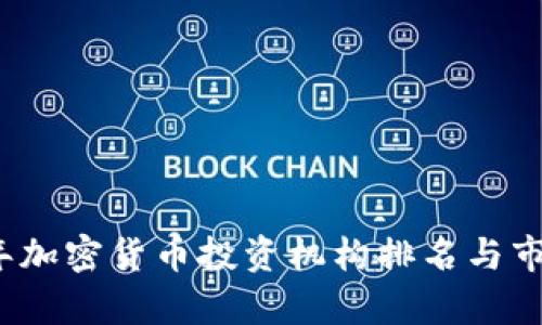 2023年加密货币投资机构排名与市场分析