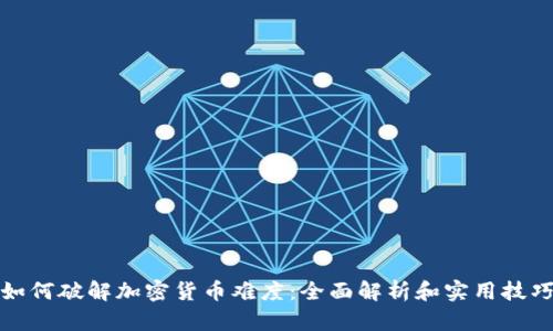 如何破解加密货币难度：全面解析和实用技巧