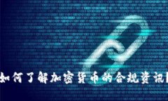 如何了解加密货币的合规