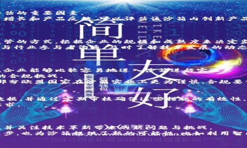   监管沙箱与加密货币的未来: 机遇与挑战 / 

 guanjianci 监管沙箱, 加密货币, 金融科技, 创新监管 /guanjianci 

引言
在快速发展且不断变化的金融科技领域，监管沙箱作为一种新兴的监管工具，正逐渐引起广泛关注。特别是在加密货币市场，监管沙箱通过促进创新、减少合规成本，为初创企业和传统金融机构提供了一个实验和发展的平台。然而，这种监管模式也面临诸多挑战，比如监管一致性、市场信任和技术安全性等。因此，了解监管沙箱在加密货币领域的应用，以及其可能带来的机遇与挑战，对于投资者、政策制定者和行业参与者而言，都是极其重要的。

什么是监管沙箱？
监管沙箱是一种新型的监管框架，可以让创新企业在一个受控的环境中测试其业务概念。通常，这种沙箱会给予企业一些时间来实验他们的产品和服务，而不需要遵循严格的合规要求。监管沙箱允许参与者在监管机构的监督下，更加灵活地进行创新，减少风险，提升市场竞争力。
这种模式最早在英国被引入，金融行为监管局（FCA）是推动这一概念的重要机构。在监管沙箱内，企业可以对其产品进行试点测试，获取用户反馈，并根据市场变化调整其策略。成功的案例可能会促使监管机构在未来推出更具体的政策，以支持进一步的创新。

监管沙箱与加密货币的结合
在加密货币领域，许多国家已经采取了监管沙箱的方式，以应对传统监管无法应对的市场挑战。加密货币本质上是一种去中心化的数字资产，涉及复杂的技术、法律与经济问题。因此，监管沙箱为加密货币初创企业提供了一个低风险的环境，以测试创新服务和产品。
例如，参与者可以在监管沙箱内推出加密货币交易平台、开发新的区块链应用，或是探索稳定币的应用场景。这不仅帮助初创企业获取真实的市场数据，也为监管机构提供了调整政策的依据，从而在安全的环境中制定出更为合理的监管框架。

监管沙箱的机遇
监管沙箱在加密货币领域创建的机遇主要包括：促进创新、降低合规成本、提升市场信任以及降低进入壁垒。
首先，监管沙箱为初创企业提供了一个测试创新产品的机会，促使技术进步与商业模式的多样性。例如，初创企业可以在一定的监管框架内，测试其加密资产平台在运营中的难题，最终产品性能并提升用户体验。
其次，监管沙箱降低了初创企业面临的合规成本。相较于全面遵循现行法规的企业，参与沙箱的企业可以在一定期限内推迟部分合规要求，从而节省时间和资金。这使得更多的小企业得以进入这一市场，增加市场的多样性和竞争性。
再次，监管沙箱通过透明的监管框架和制度化的测试过程，可以提升市场的整体可信度。这对于吸引投资者和用户非常重要，因为它增强了各种参与者对市场的信心，使他们更愿意参与其中。
最后，监管沙箱还帮助降低了行业的进入壁垒。对于一些小型初创企业而言，进入加密货币市场的高成本往往会限制其发展，而监管沙箱可以降低这些壁垒，使得更多的创新者能够在市场中找到立足之地。

监管沙箱面临的挑战
然而，尽管监管沙箱充满机遇，它也面临着许多挑战，如监管一致性、安全性问题和市场信任危机等。
首先，监管一致性是一个重大挑战。由于各国对加密货币的监管政策各不相同，许多企业在跨境运营时会遇到来自不同国家的监管障碍。这对于希望在全球范围内扩展的初创企业来说尤其成问题，可能导致面对不同法律体系时的合规负担。
其次，安全性问题也是不容忽视的，特别是在加密货币交易平台常常面临黑客攻击的情况下。尽管监管沙箱为创新提供了灵活性，但参与者仍需承担可能出现的安全风险。因此，加强其技术与运营的安全性，将成为沙箱运营中的关键任务。
此外，市场信任问题同样值得关注。当加密货币行业丑闻频频发生时，投资者可能会对市场产生怀疑。监管沙箱虽然能够提供一定的合规与监督，但如何建立起用户对新兴加密项目的信任，依然是参与者亟待解决的难题。

未来展望
展望未来，监管沙箱将继续扮演推动加密货币市场创新与稳健发展的重要角色。随着更多国家和地区逐渐认识到加密货币的重要性，监管沙箱的应用将越来越广泛。为了实现这一愿景，参与者需不断探索与完善现有的监管框架，并注重实际的数据收集与分析，以便更好地制定适应市场需求的政策。
与此同时，对于从业者来说，提高技术水平和合规意识也是未来的重要方向。只有通过协同创新与合作，才能真正发挥出监管沙箱的作用，促使加密货币市场更健康、可持续地发展。

相关问题及详细介绍

1. 监管沙箱对初创型加密货币企业的支持方式有哪些？
监管沙箱为初创型加密货币企业提供了多种支持方式。首先，沙箱允许初创企业在相对温和的监管环境中进行测试，这意味着企业无需支付完全遵循现行法规的高昂合规成本。这降低了进入市场的门槛，使得更多创新企业能够探索加密货币带来的机遇。
其次，沙箱会提供技术与合规方面的支持，许多监管机构将安排专业顾问，帮助企业理清合规流程，争取更快的市场准入。监管的透明性意味着监管者在处理初创企业申请时会更为明确，并且提供实时反馈，这在普通监管结构中是难以实现的。
同时，监管沙箱也能够帮助初创企业在真实的市场环境下进行实际测试，从而获取用户的反馈与数据。通过这些数据分析，企业可以了解市场需求，从而进行产品调整，以符合用户的期望。

2. 如何评估监管沙箱效果的成功标准？
评估监管沙箱效果成功的标准应包括多个维度，首先是参与企业的运行情况。企业是否顺利经过试验阶段并有效转变为成熟商业模式，是评价的关键。此外，参与企业的成长性和市场扩展能力，也是评估的重要因素。
其次，市场参与者对该项监管模式的反馈也应纳入考虑。参与沙箱的企业是否愿意推荐这样的制度给其他创业者，代表了监管在解决市场痛点方面的成效。此外，用户的接受度也是一个指标，通过用户增长和产品反馈，可以评估该沙箱内创新产品是否满足市场需求。
最后，监管沙箱的监管机构是否能够根据试验结果灵活调整政策，也是成功的一个重要标志。有效的反馈回路可以形成一个良性循环，帮助不断提升监管沙箱的价值。

3. 监管沙箱如何处理与技术创新的监管平衡？
在监管沙箱内，技术创新与监管平衡是一个复杂而又关键的问题。监管机构需要设计灵活的政策框架，允许企业在创新的同时，保障用户安全与市场稳定。为了实现这一平衡，监管机构可以采取分级监管的方式，根据企业的规模和成熟度来决定监管的深度与广度。
例如，对于初创型小企业，监管沙箱可以提供更高的灵活性与实验空间，使其能在市场上快速摸索，而对于已经拥有一定用户基础的企业，则需加强合规性要求，以保障用户利益。同时，监管机构应持续与行业参与者沟通，及时了解技术发展的动态，以便更好地适应市场需求。
此外，实施科技赋能监管（RegTech）也是处理这类平衡的有效手段。通过数据分析与智能评估，监管机构能够监测风险并在必要时迅速介入，确保技术创新不会损害市场的稳定与安全。

4. 各国在监管沙箱政策上的差异体现在哪些方面？
不同国家在监管沙箱政策上的差异主要体现在实施的方式、适用的范围及审批流程等方面。例如，英国是第一个实施监管沙箱的国家，其沙箱重点放在以金融服务为主的创新领域，参与门槛相对较低，企业能够比较容易地进入沙箱进行实验。
而在美国，各州的监管机构虽然逐步跟进这一做法，但因各州的法规与市场环境的差异，至今尚未形成统一的监管沙箱。同时，由于美国的市场庞大，各州的监管要求不尽相同，为创业公司带来了额外的合规挑战。
在亚洲，像新加坡和香港等国家也在加密货币监管沙箱上进行探索。新加坡金管局提供的监管沙箱中，企业的申请批准时间相对较快，同时给与企业的合规要求较宽松，鼓励更多创新尝试。相比之下，部分欧盟国家在沙箱实施上更为谨慎，合规要求较为严格，企业进入沙箱的审批时间可能较长。

5. 如何确保监管沙箱内的用户安全和隐私保护？
确保监管沙箱内用户安全与隐私保护是至关重要的。首先，监管机构需要对参与沙箱的企业设定明确的安全标准，尤其是涉及数据处理和支付交易的企业。企业必须采取合适的安全措施以保护用户数据，并通过定期审核确保这些措施的有效性。
其次，监管沙箱应建立透明的用户协议，确保用户在注册之前明确了解其信息将如何被使用。企业需对用户隐私保持高度透明，其数据处理活动应符合 GDPR（欧洲通用数据保护条例）等隐私法规的要求。
为了加强监管的效果，监管机构可以引入第三方审查机制，定期对沙箱参与企业的安全性进行评估。只有通过这样的多方监督，我们才能为用户创造一个更安全的市场环境。

6. 如何看待未来监管沙箱在加密货币行业的作用?
未来，监管沙箱在加密货币行业中的作用将愈发重要。随着技术的快速发展和市场需求的不断变化，监管框架的灵活性与适应性显得尤为重要。未来，监管机构需要继续利用沙箱来引导行业健康发展，并关注技术革新带来的新问题与挑战。
值得注意的是，监管沙箱不仅能促进金融科技的发展，同时也是监管政策演化的重要实验场。合规性与创新之间的矛盾，能够通过沙箱模式逐步得到调解与解决。此外，区块链和加密货币技术的不断进步，也为沙箱提供了新的可能性，比如利用智能合约和去中心化技术进一步监管流程。
总之，监管沙箱作为一种有效的监管创新机制，有望在加密货币市场中发挥越来越关键的作用，通过引导和支持创新，逐步建立起一个安全、合规且充满竞争活力的金融生态系统。