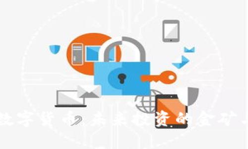 朝阳加密数字货币：未来投资的金矿与风险挑战