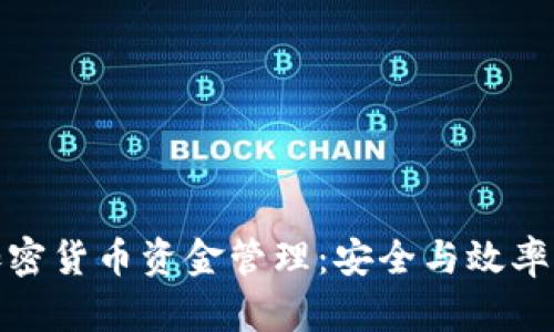 对称加密货币资金管理：安全与效率的平衡