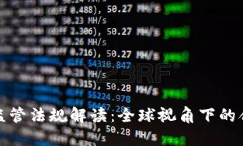 加密货币监管法规解读：全球视角下的合规与挑战