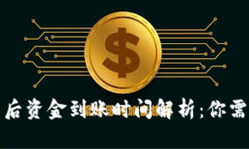 加密货币出售后资金到账时间解析：你需要知道的一切