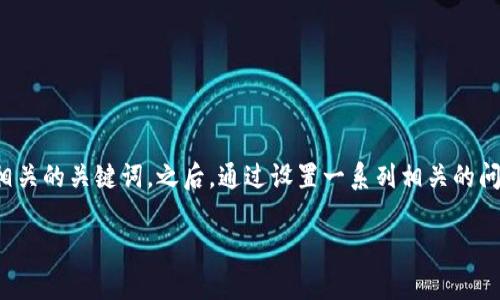 思路介绍：在为“浙江富润加密货币基金”撰写的内容时，首先需要定制一个具有吸引力的，并确保涵盖了相关的关键词。之后，通过设置一系列相关的问题，可以更深入地探讨用户可能感兴趣的方面，并为内容增值。以下是后的与关键词以及后续的问题设定。

浙江富润加密货币基金：如何投资与管理数字资产的最佳选择