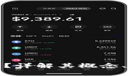 什么是加密数字货币？详解其概念、工作原理与未来发展