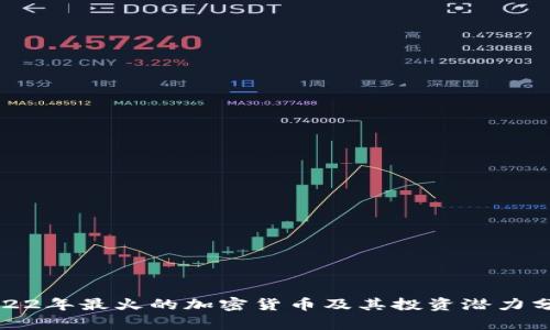 2022年最火的加密货币及其投资潜力分析