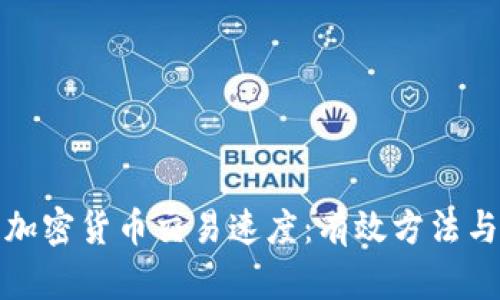 如何提升加密货币交易速度：有效方法与实用策略