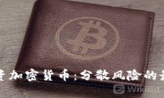 篮子投资加密货币：分散风险的最佳策略