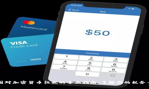 美国对加密货币征税的全面指南：了解你的税务责任