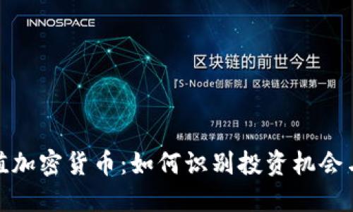 低价值加密货币：如何识别投资机会与风险