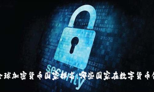 2023年全球加密货币国家排名：哪些国家在数字货币领域领先？